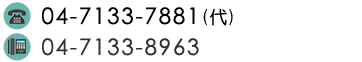 【TEL】04-7133-7881（代）