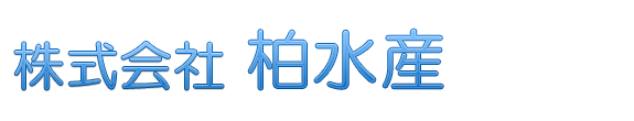 株式会社　柏水産